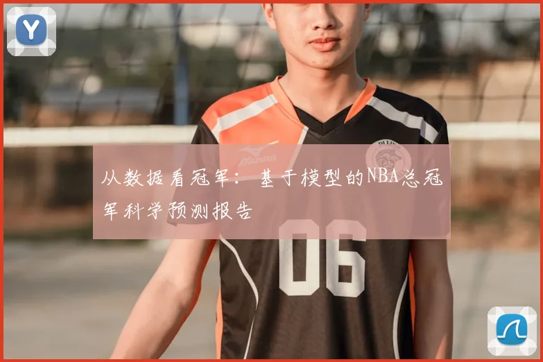 从数据看冠军：基于模型的NBA总冠军科学预测报告