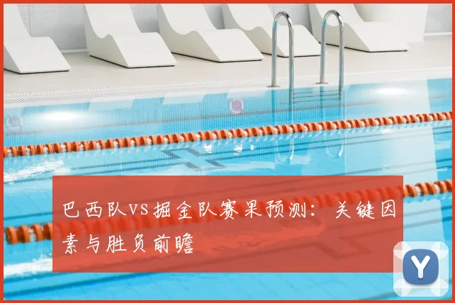 巴西队vs掘金队赛果预测:关键因素与胜负前瞻