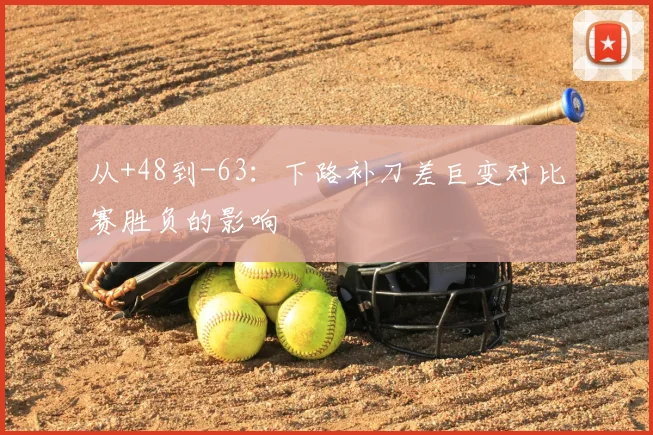 从+48到-63：下路补刀差巨变对比赛胜负的影响